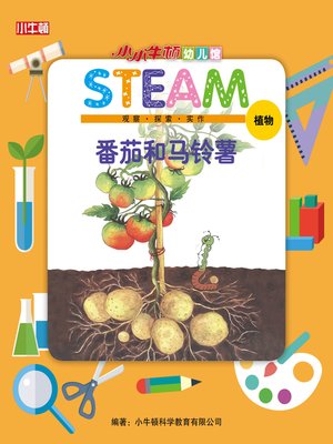 cover image of 小小牛顿幼儿馆STEAM 西红柿和马铃薯